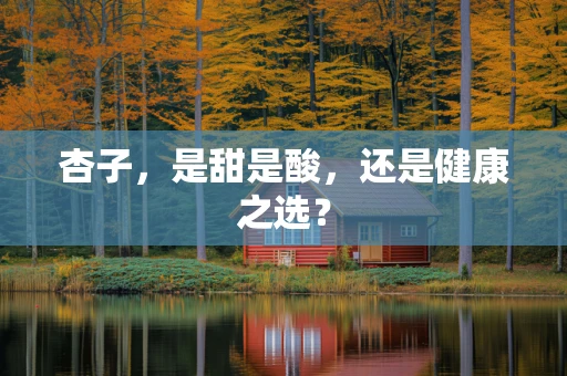 杏子，是甜是酸，还是健康之选？