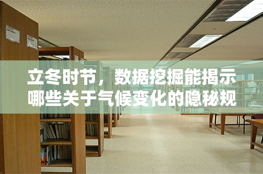 立冬时节，数据挖掘能揭示哪些关于气候变化的隐秘规律？