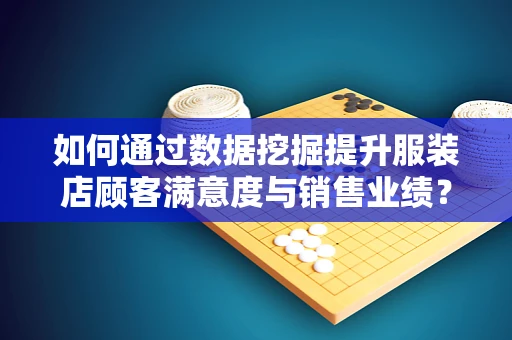 如何通过数据挖掘提升服装店顾客满意度与销售业绩？