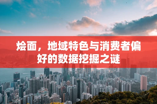 烩面，地域特色与消费者偏好的数据挖掘之谜