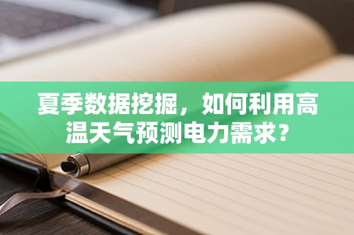 夏季数据挖掘，如何利用高温天气预测电力需求？