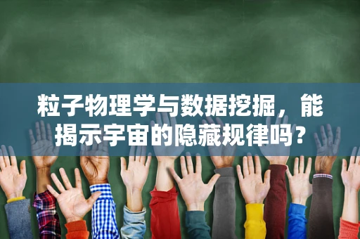 粒子物理学与数据挖掘，能揭示宇宙的隐藏规律吗？