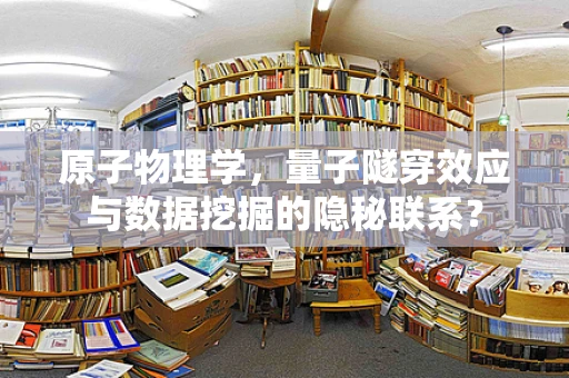 原子物理学，量子隧穿效应与数据挖掘的隐秘联系？