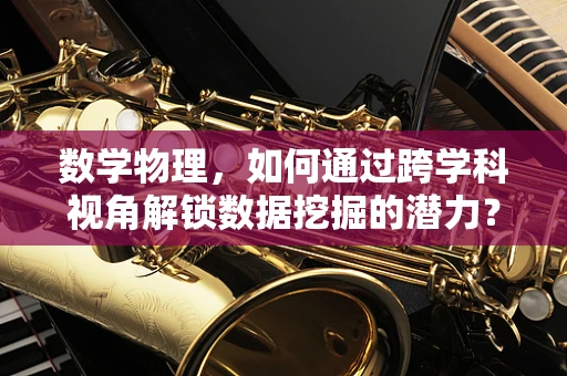 数学物理，如何通过跨学科视角解锁数据挖掘的潜力？