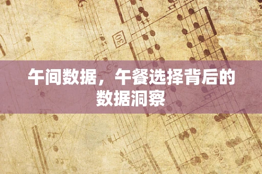 午间数据，午餐选择背后的数据洞察