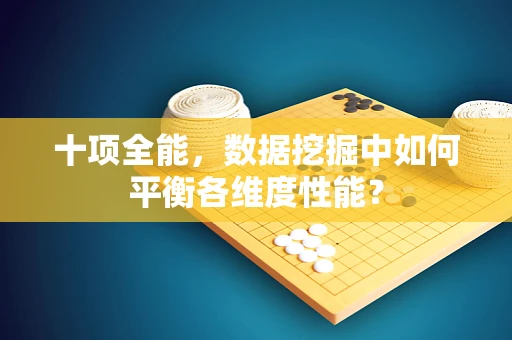十项全能，数据挖掘中如何平衡各维度性能？