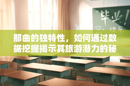 那曲的独特性，如何通过数据挖掘揭示其旅游潜力的秘密？