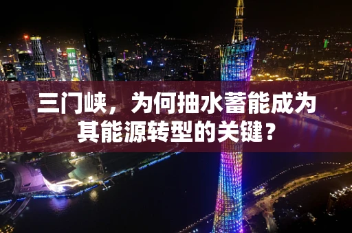 三门峡，为何抽水蓄能成为其能源转型的关键？