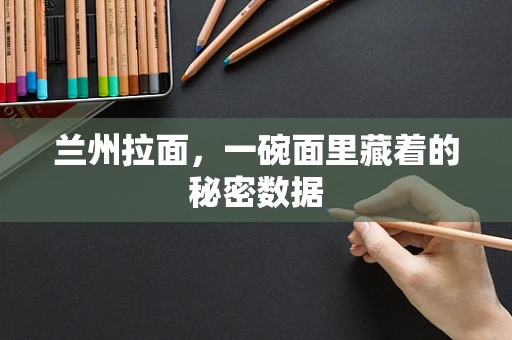 兰州拉面，一碗面里藏着的秘密数据