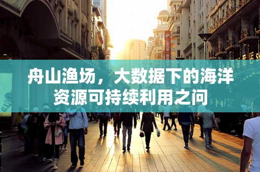舟山渔场，大数据下的海洋资源可持续利用之问
