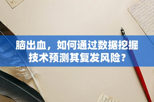 脑出血，如何通过数据挖掘技术预测其复发风险？