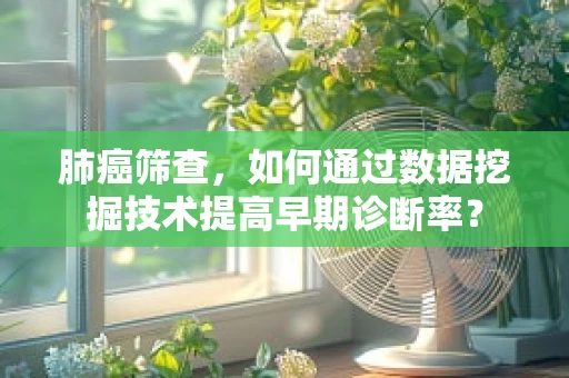 肺癌筛查，如何通过数据挖掘技术提高早期诊断率？