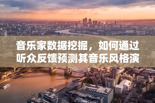 音乐家数据挖掘，如何通过听众反馈预测其音乐风格演变？