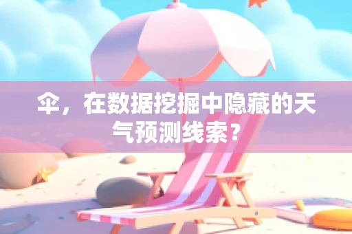 伞，在数据挖掘中隐藏的天气预测线索？