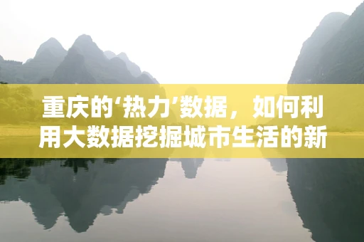 重庆的‘热力’数据，如何利用大数据挖掘城市生活的新洞察？