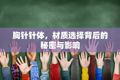胸针针体，材质选择背后的秘密与影响