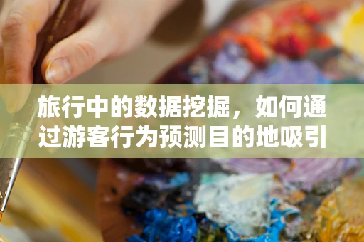 旅行中的数据挖掘，如何通过游客行为预测目的地吸引力？