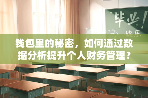 钱包里的秘密，如何通过数据分析提升个人财务管理？