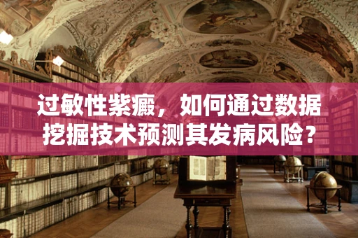 过敏性紫癜，如何通过数据挖掘技术预测其发病风险？