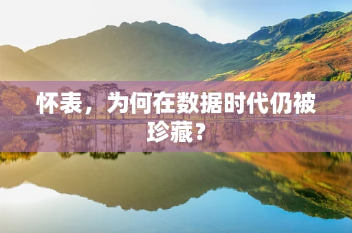 怀表，为何在数据时代仍被珍藏？