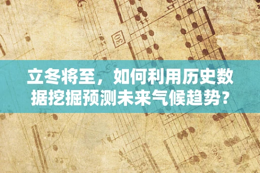 立冬将至，如何利用历史数据挖掘预测未来气候趋势？