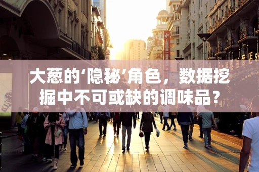大葱的‘隐秘’角色，数据挖掘中不可或缺的调味品？