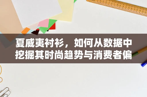 夏威夷衬衫，如何从数据中挖掘其时尚趋势与消费者偏好？