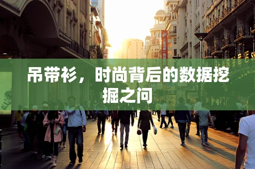 吊带衫，时尚背后的数据挖掘之问