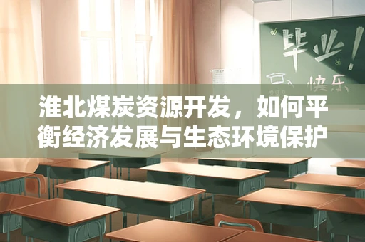 淮北煤炭资源开发，如何平衡经济发展与生态环境保护？