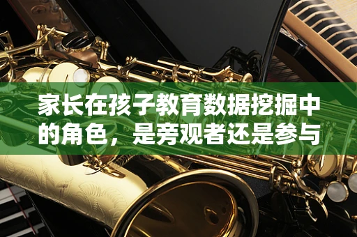 家长在孩子教育数据挖掘中的角色，是旁观者还是参与者？