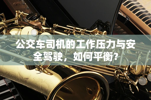 公交车司机的工作压力与安全驾驶，如何平衡？