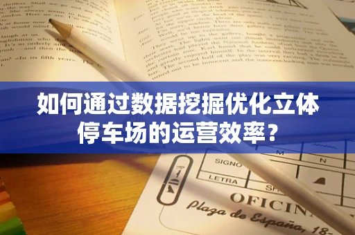 如何通过数据挖掘优化立体停车场的运营效率？