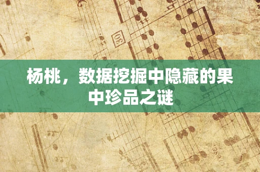 杨桃，数据挖掘中隐藏的果中珍品之谜