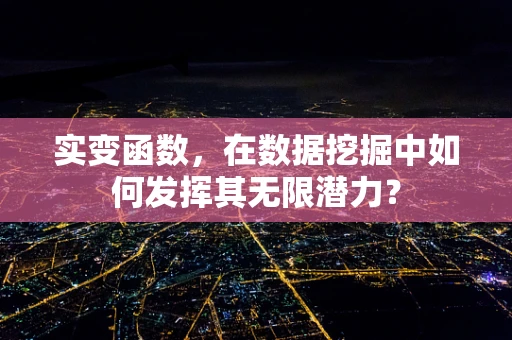 实变函数，在数据挖掘中如何发挥其无限潜力？