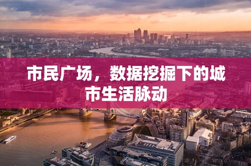 市民广场，数据挖掘下的城市生活脉动