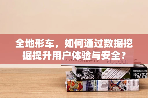 全地形车，如何通过数据挖掘提升用户体验与安全？