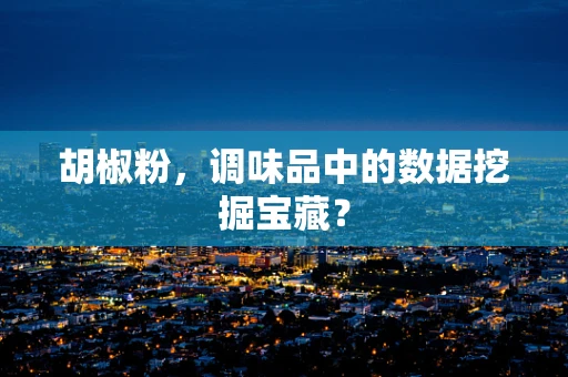 胡椒粉，调味品中的数据挖掘宝藏？