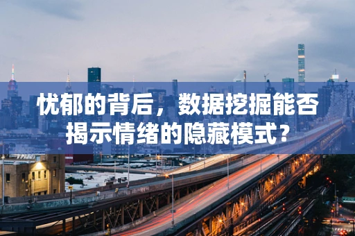 忧郁的背后，数据挖掘能否揭示情绪的隐藏模式？