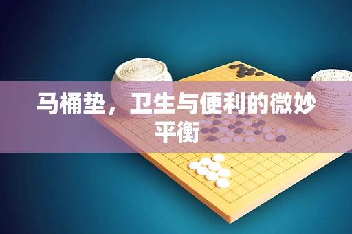 马桶垫，卫生与便利的微妙平衡