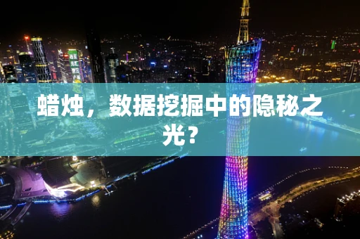 蜡烛，数据挖掘中的隐秘之光？