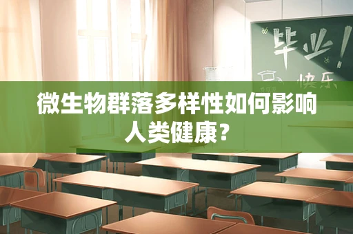 微生物群落多样性如何影响人类健康？