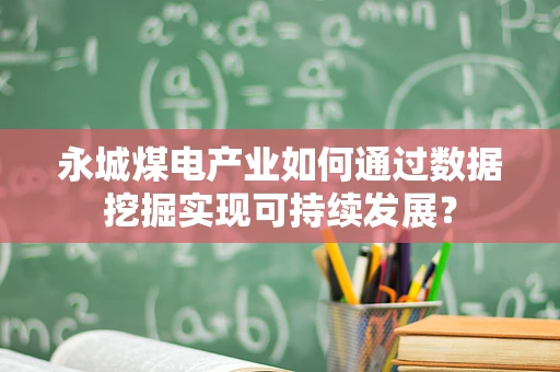 永城煤电产业如何通过数据挖掘实现可持续发展？