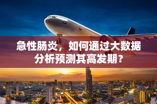 急性肠炎，如何通过大数据分析预测其高发期？