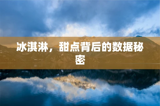 冰淇淋，甜点背后的数据秘密