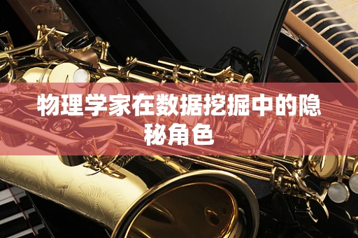 物理学家在数据挖掘中的隐秘角色