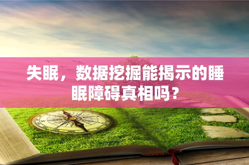 失眠，数据挖掘能揭示的睡眠障碍真相吗？