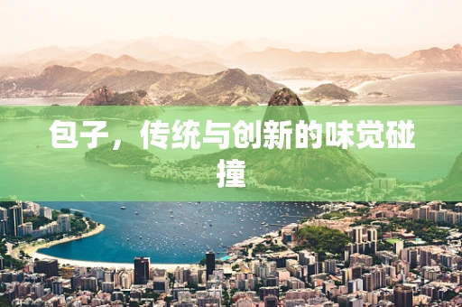 包子，传统与创新的味觉碰撞