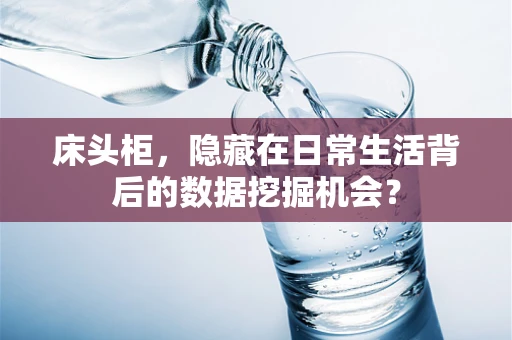 床头柜，隐藏在日常生活背后的数据挖掘机会？