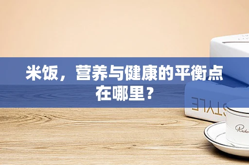 米饭，营养与健康的平衡点在哪里？