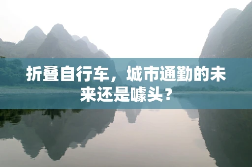 折叠自行车，城市通勤的未来还是噱头？